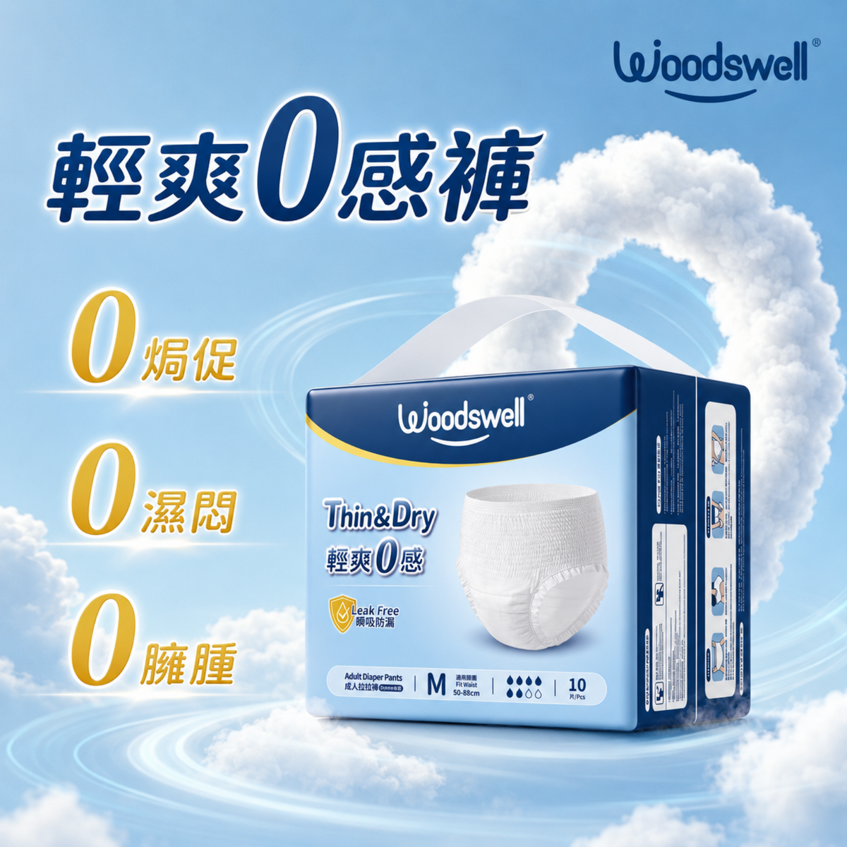 活唯輕爽0感褲/10片 Woodswell Diaper Pants/10Pcs