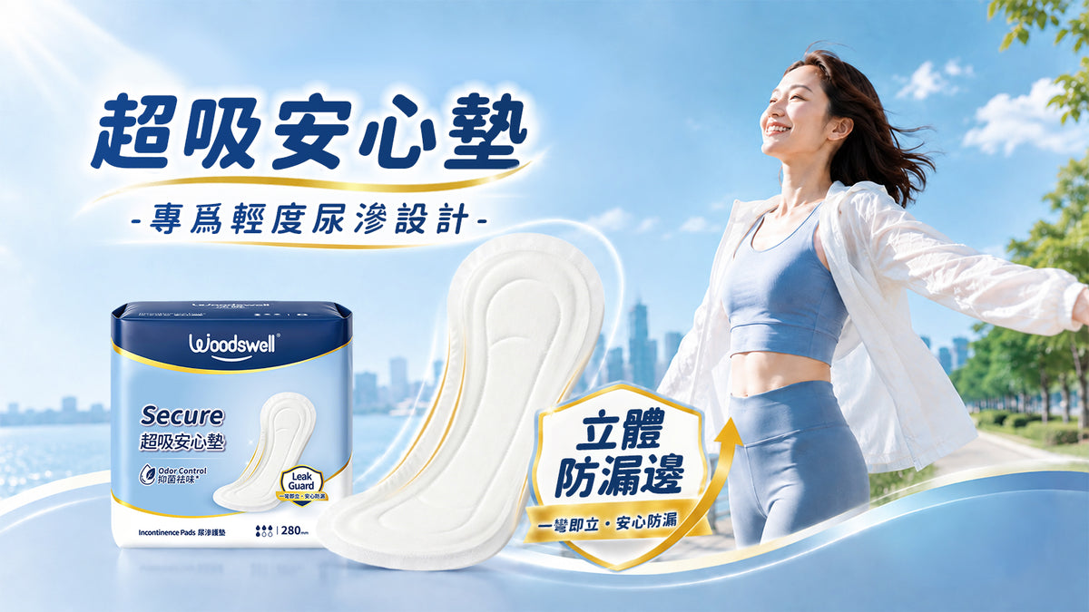 活唯超吸安心墊（尿滲護墊）— 專為輕度尿滲設計，立體防漏邊