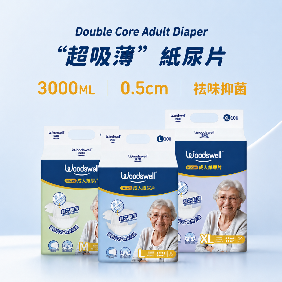 活唯超吸薄成人紙尿片/10片装 Woodswell ProCare Adult Diaper/10 Pcs